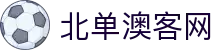 亚盘水位实时查询与欧赔转亚盘分析|中国竞彩网体彩竞彩参考